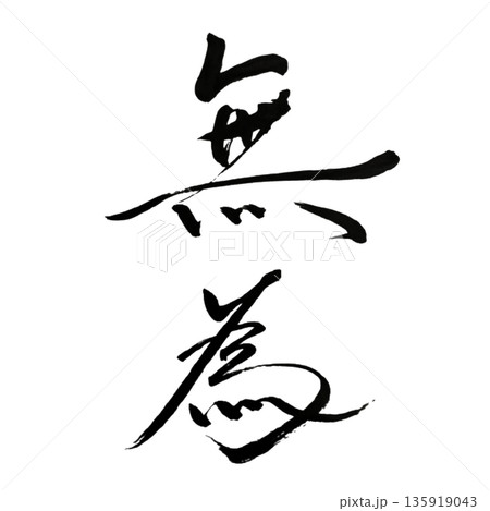 無為（むい）― あるがままに委ねる静けさ｜Wu Wei 135919043