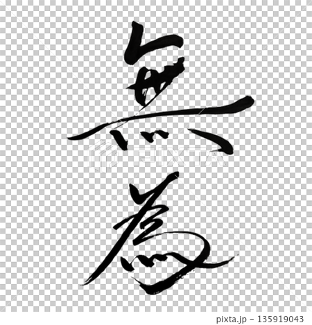 Wu Wei - The stillness of letting things be as they are 135919043