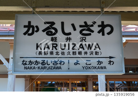 昔ながらの軽井沢の駅名標 昔ながらの軽井沢の駅名標 135919056