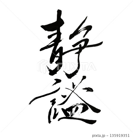 静謐（せいひつ）― 深い静けさが満ちる瞬間｜Tranquility 135919351