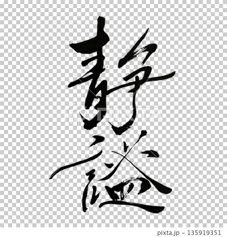 静謐（せいひつ）― 深い静けさが満ちる瞬間｜Tranquility 135919351