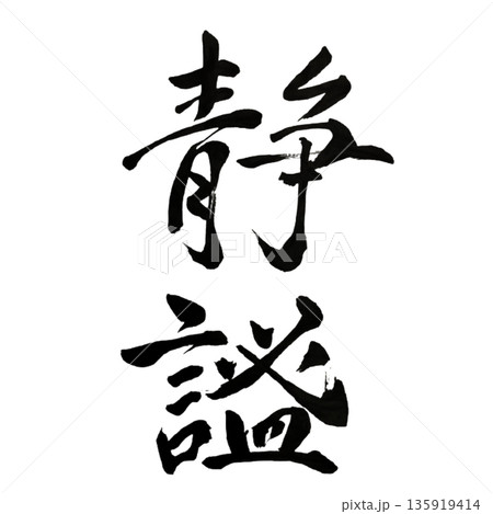 静謐(せいひつ)― 思考が澄む深奥の静けさ|Deep Stillness 静謐(せいひつ)― 思考が澄む深奥の静けさ|Deep Stillness 135919414