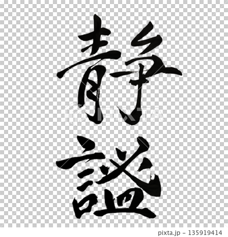 静謐(せいひつ)― 思考が澄む深奥の静けさ|Deep Stillness 静謐(せいひつ)― 思考が澄む深奥の静けさ|Deep Stillness 135919414