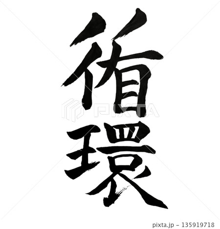 循環（じゅんかん）― めぐり続ける命のリズム｜Cycle 135919718