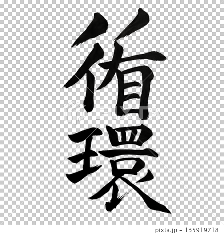 循環（じゅんかん）― めぐり続ける命のリズム｜Cycle 135919718