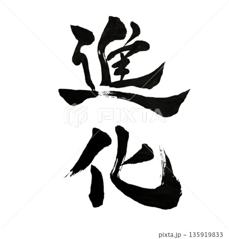 進化(しんか)― 変わり続ける意志と成長|Continuous Evolution 進化(しんか)― 変わり続ける意志と成長|Continuous Evolution 135919833