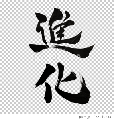 Evolution - The will to change and grow continuously | Continuous Evolution 135919833