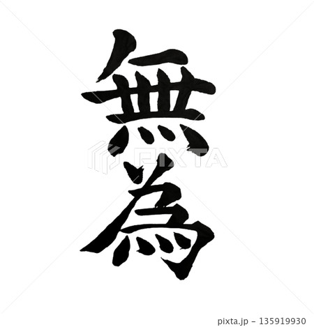 無為（むい）― 抗わず自然に在る境地｜Effortless Being 135919930