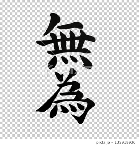 無為（むい）― 抗わず自然に在る境地｜Effortless Being 135919930