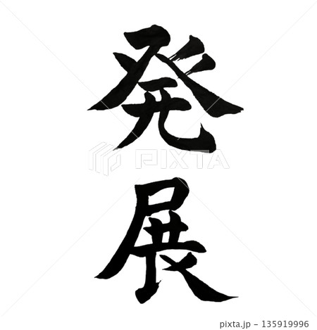 発展(はってん)― 広がり続ける可能性と未来|Sustainable Growth 発展(はってん)― 広がり続ける可能性と未来|Sustainable Growth 135919996