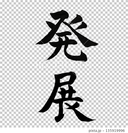 発展(はってん)― 広がり続ける可能性と未来|Sustainable Growth 発展(はってん)― 広がり続ける可能性と未来|Sustainable Growth 135919996