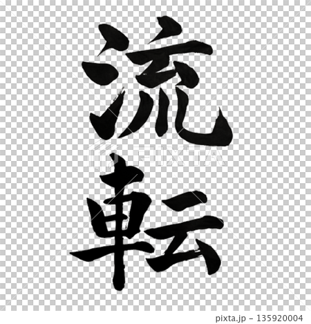 永恆之流－時間的不斷變化 135920004