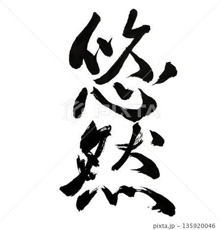 悠然（ゆうぜん）― 時に揺るがぬ穏やかな在り方｜Calm Serenity 135920046