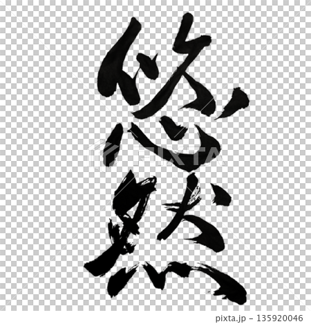 悠然（ゆうぜん）― 時に揺るがぬ穏やかな在り方｜Calm Serenity 135920046