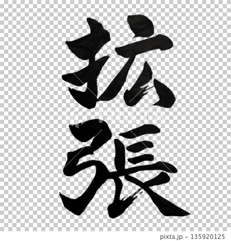無限擴張-超越邊界的可能性 無限擴張-超越邊界的可能性 135920125