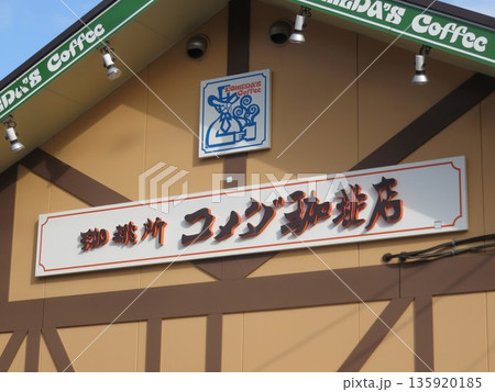 コメダ珈琲店のマーク 135920185