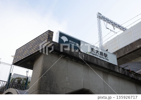 都営新宿線の東大島駅看板、東大島駅地上出口 135926717
