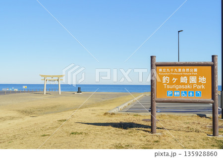 【千葉県長生郡】県立九十九里自然公園・釣ヶ崎園地 【千葉県長生郡】県立九十九里自然公園・釣ヶ崎園地 135928860