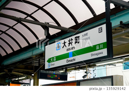 大井町駅　駅名標 135929142