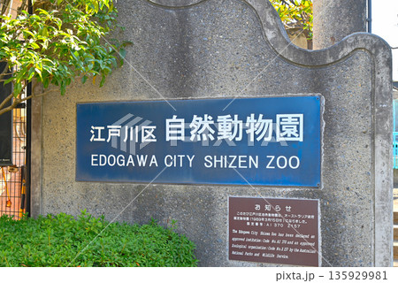 江戸川区自然動物園の看板 135929981