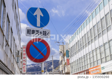 交通標識 直進のみと駐車禁止 軽車両を除く補助標識 街中の道路 135930260