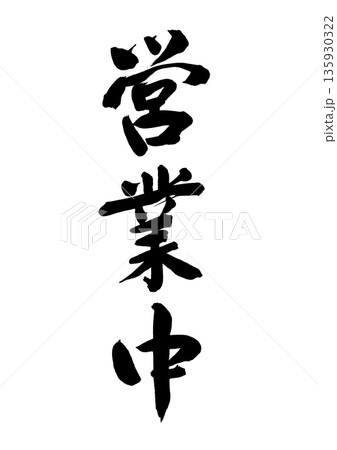 営業中(筆文字) 営業中(筆文字) 135930322