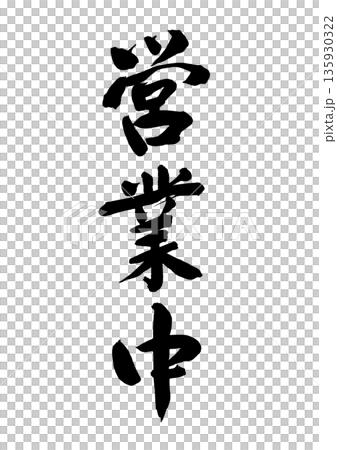 営業中(筆文字) 営業中(筆文字) 135930322