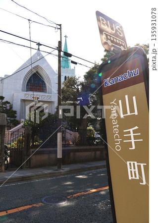 山手町バス停とカトリック山手教会(神奈川県横浜市中区山手町) 山手町バス停とカトリック山手教会(神奈川県横浜市中区山手町) 135931078