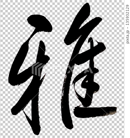 Brush character "miyabi" Brush character "miyabi" 135932129
