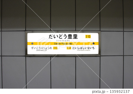 大阪メトロ今里筋線だいどう豊里駅の案内板 135932137