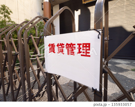 不動産物件の管理を示す「賃貸管理」の案内看板  135933057