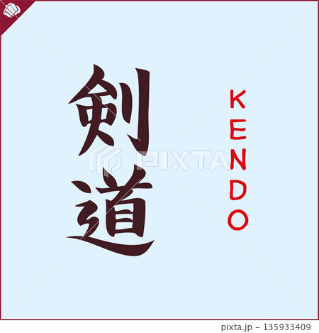Kanji-KENDO-2022-002.eps Kanji-KENDO-2022-002.eps 135933409