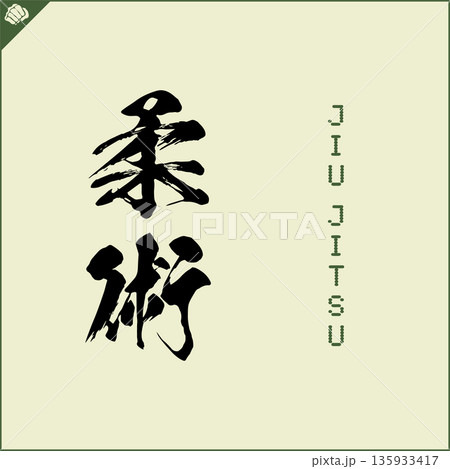 Kanji-JIU JITSU-2022-002.eps 135933417