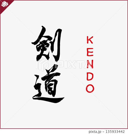 Kanji-KENDO-2022-004.eps Kanji-KENDO-2022-004.eps 135933442