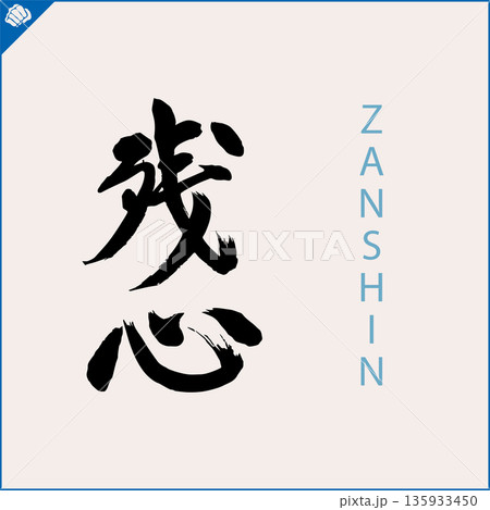 Kanji-ZANSHIN-2022-001.eps Kanji-ZANSHIN-2022-001.eps 135933450