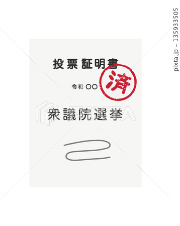 ざらざらしたハンコの投票証明書 ざらざらしたハンコの投票証明書 135933505