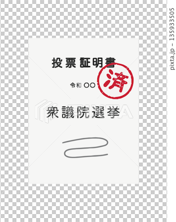 ざらざらしたハンコの投票証明書 ざらざらしたハンコの投票証明書 135933505
