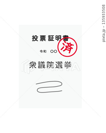 シンプルな衆議院選挙の投票証明書 135933508