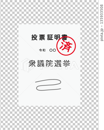シンプルな衆議院選挙の投票証明書 135933508
