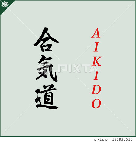 Kanji-AIKIDO-2022-012.eps 135933510