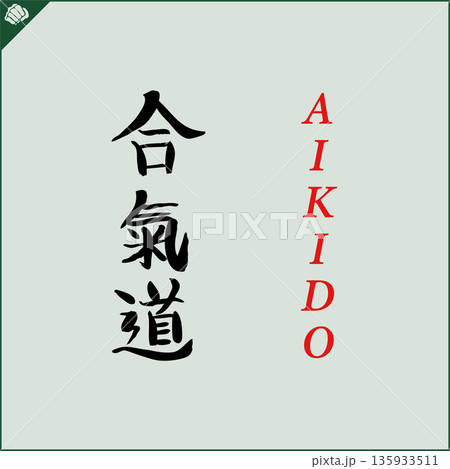 Kanji-AIKIDO-2022-010.eps Kanji-AIKIDO-2022-010.eps 135933511
