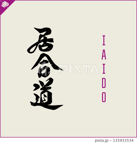 Kanji-IAIDO-2022-001.eps Kanji-IAIDO-2022-001.eps 135933534