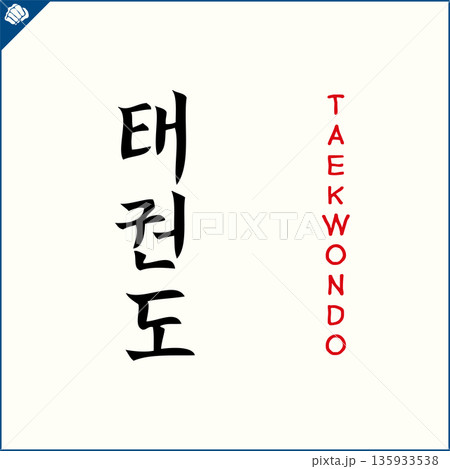 Kanji-TAEKWONDO-2022-002.eps 135933538