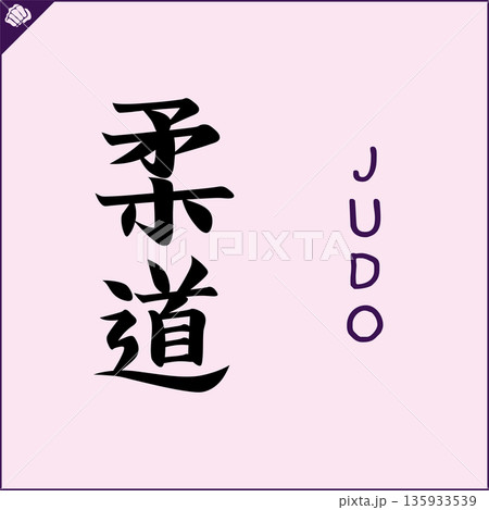 Kanji-JUDO-2022-001.eps Kanji-JUDO-2022-001.eps 135933539