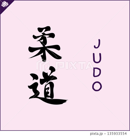 Kanji-JUDO-2022-002.eps Kanji-JUDO-2022-002.eps 135933554