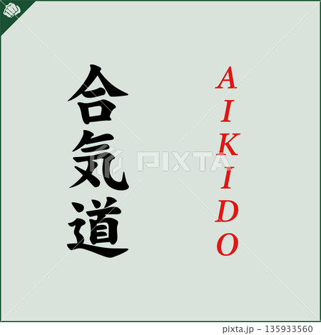 Kanji-AIKIDO-2022-015.eps 135933560