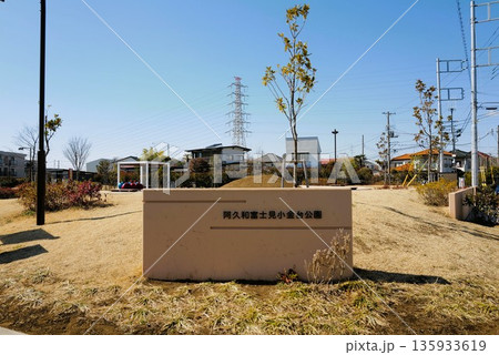 阿久和富士見小金台公園 阿久和富士見小金台公園 135933619