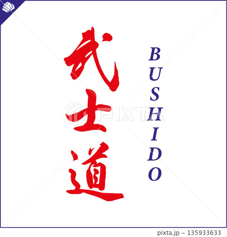 Kanji-BUSHIDO-2022-004a.eps 135933633