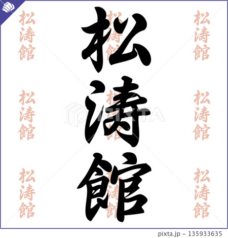 Martial art colored simbol design. Karate shotokan emblem. 135933635