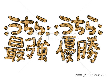 茶色のヒョウ柄の平成レトロなギャル文字 135934228